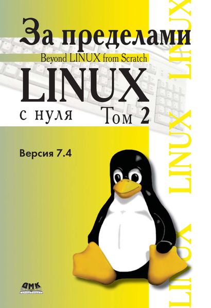 Обложка книги  «За пределами проекта «Linux® с нуля». Версия 7.4. Том 2»