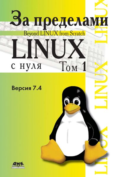 Обложка книги  «За пределами проекта «Linux® с нуля». Версия 7.4. Том 1»