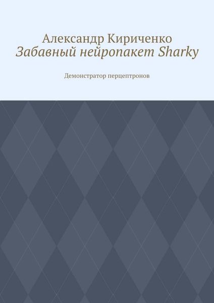 Обложка книги  «Забавный нейропакет Sharky. Демонстратор перцептронов»