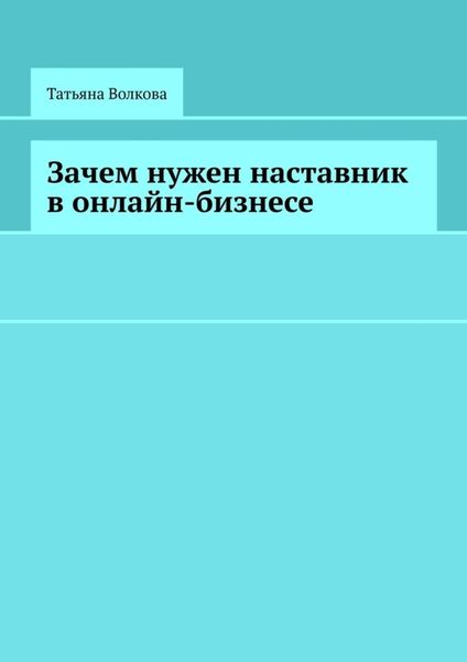 Обложка книги  «Зачем нужен наставник в онлайн-бизнесе»