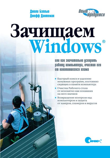 Обложка книги  «Зачищаем Windows, или как значительно ускорить работу компьютера, очистив его от накопившегося хлама. 2-е издание»