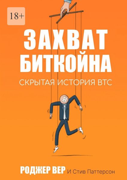 Обложка книги  «Захват Биткойна. Скрытая история BTC»