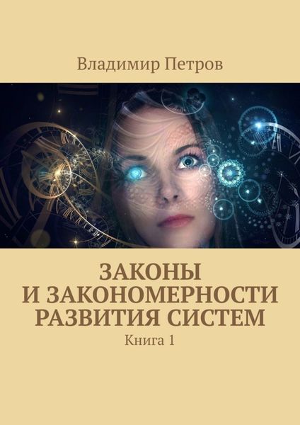 Обложка книги  «Законы и закономерности развития систем. Книга 1»