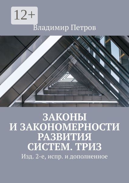 Обложка книги  «Законы и закономерности развития систем. ТРИЗ. Изд. 2-е, испр. и дополненное»