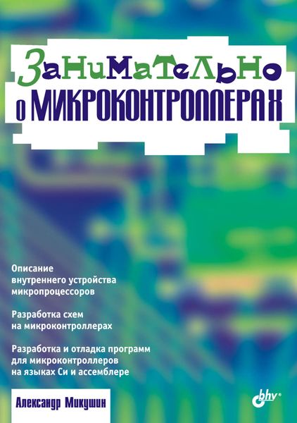 Обложка книги  «Занимательно о микроконтроллерах»