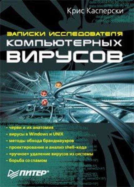 Обложка книги  «Записки исследователя компьютерных вирусов»