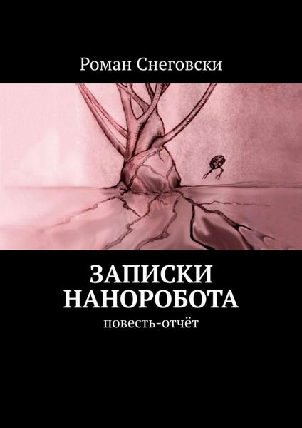 Обложка книги  «Записки наноробота. Повесть-отчёт»