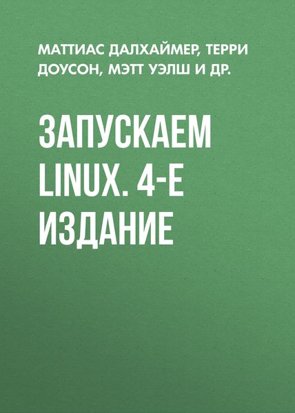 Обложка книги «Запускаем Linux. 4-е издание»