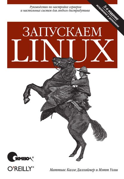 Обложка книги «Запускаем Linux. 5-е издание»