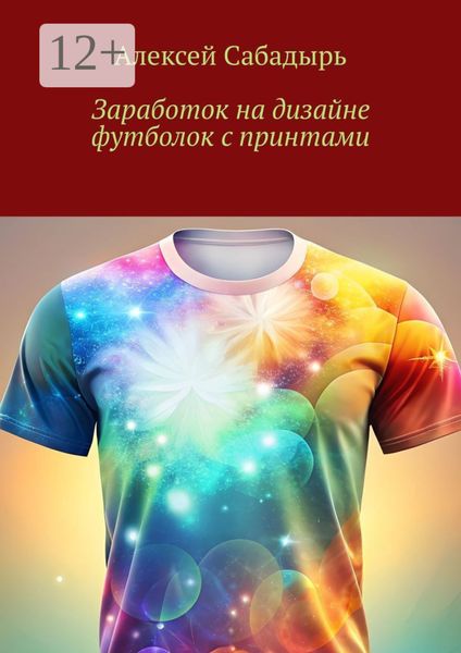 Обложка книги  «Заработок на дизайне футболок с принтами»
