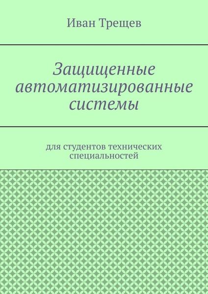 Обложка книги  «Защищенные автоматизированные системы. Для студентов технических специальностей»