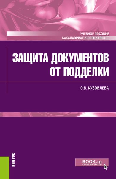 Обложка книги  «Защита документов от подделки. (Бакалавриат, Специалитет). Учебное пособие.»