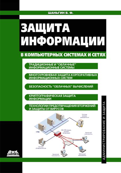 Обложка книги  «Защита информации в компьютерных системах и сетях»