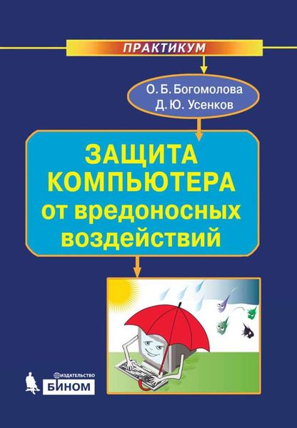 Обложка книги  «Защита компьютера от вредоносных воздействий»