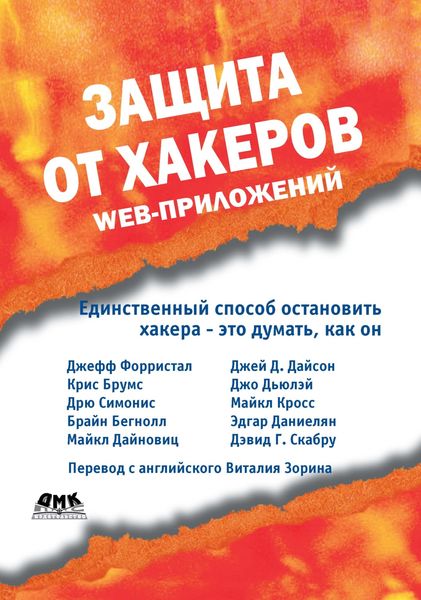 Обложка книги  «Защита от хакеров Web-приложений»