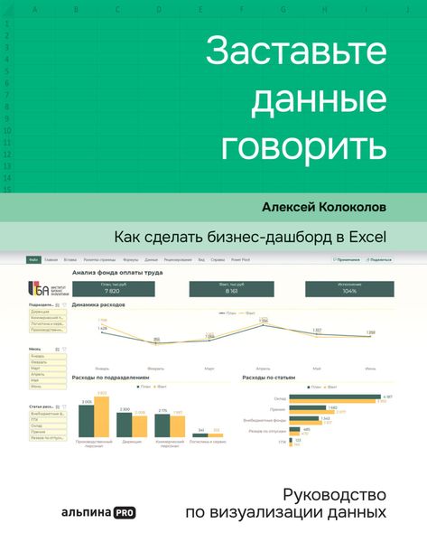 Обложка книги  «Заставьте данные говорить. Как сделать бизнес-дашборд в Excel. Руководство по визуализации данных»
