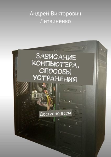Обложка книги  «Зависание компьютера. Способы устранения. Доступно всем»