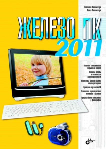 Обложка книги «Железо ПК 2011»