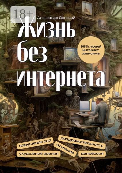 Обложка книги  «Жизнь без интернета»