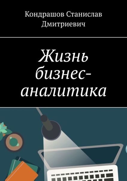 Обложка книги «Жизнь бизнес-аналитика»