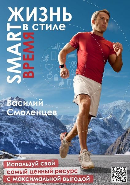 Обложка книги  «ЖИЗНЬ в стиле SMART: ВРЕМЯ. Используй свой самый ценный ресурс с максимальной выгодой»