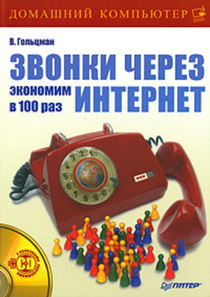 Обложка книги  «Звонки через Интернет: экономим в 100 раз»