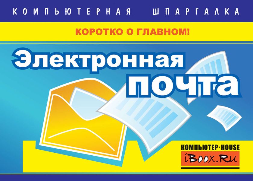 Обложка книги  «Электронная почта»