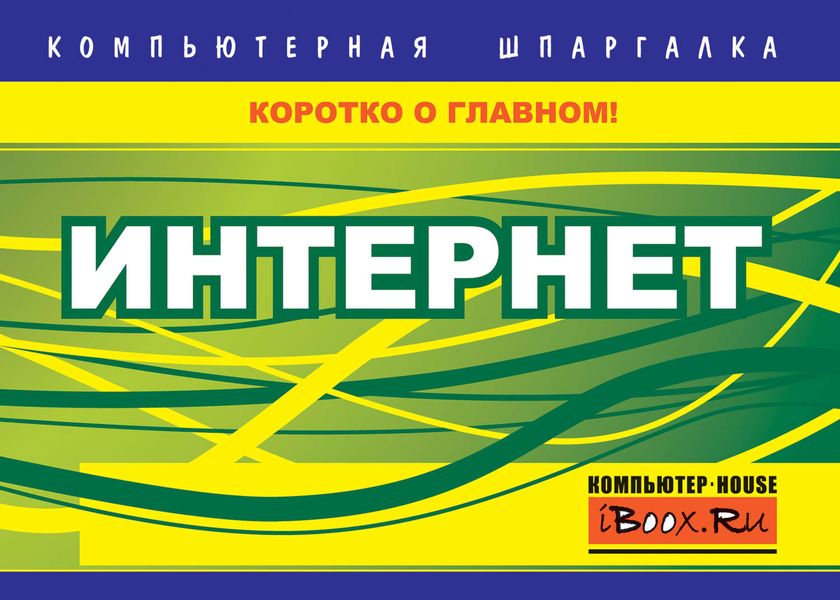 Обложка книги  «Интернет»