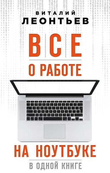 Обложка книги  «Все о работе на ноутбуке в одной книге»