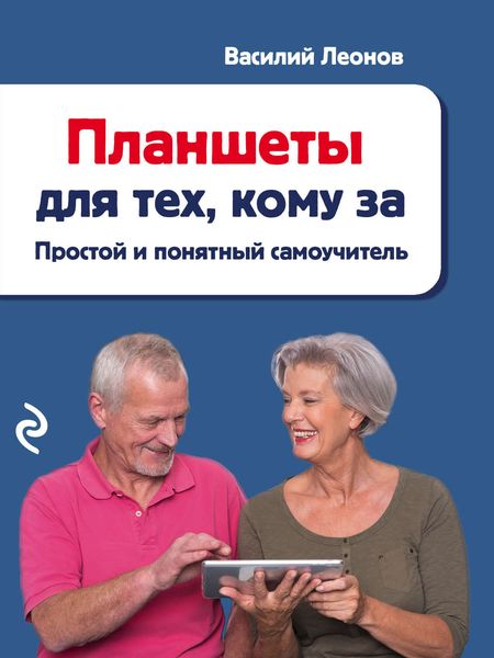 Обложка книги  «Планшеты для тех, кому за… Простой и понятный самоучитель»