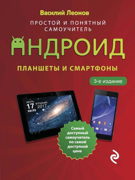 Обложка книги  «Планшеты и смартфоны на Android. Простой и понятный самоучитель»