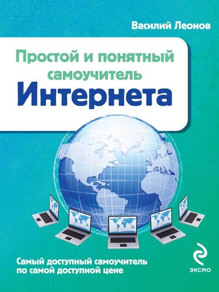 Обложка книги  «Простой и понятный самоучитель Интернета»