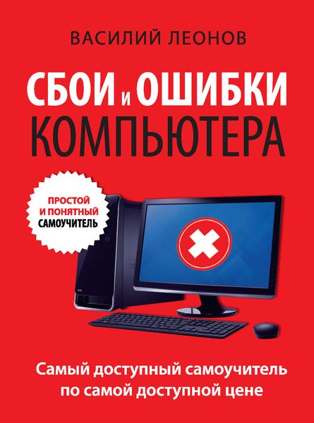 Обложка книги  «Сбои и ошибки компьютера. Простой и понятный самоучитель»