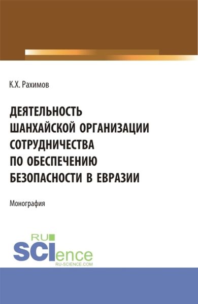Обложка книги  «Деятельность Шанхайской организации сотрудничества по обеспечению безопасности в Евразии. (Аспирантура, Бакалавриат, Магистратура, Специалитет). Монография.»