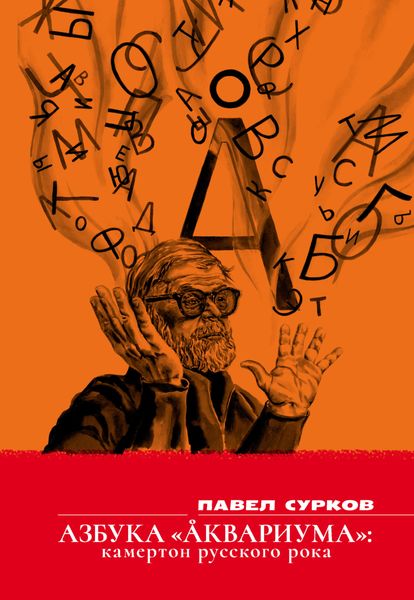 Обложка книги  «Азбука «Аквариума». Камертон русского рока»