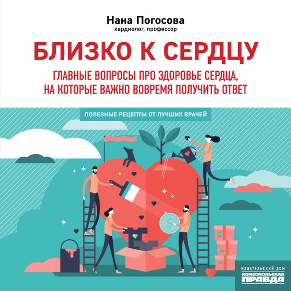 Обложка книги  «Близко к сердцу. Главные вопросы про здоровье сердца, на которые важно вовремя получить ответ»