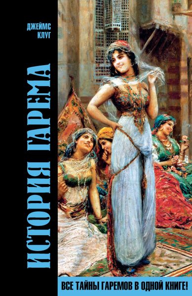 Обложка книги  «История гарема»