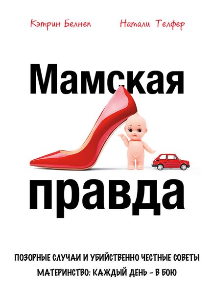 Обложка книги  «Мамская правда. Позорные случаи и убийственно честные советы. Материнство: каждый день в бою»