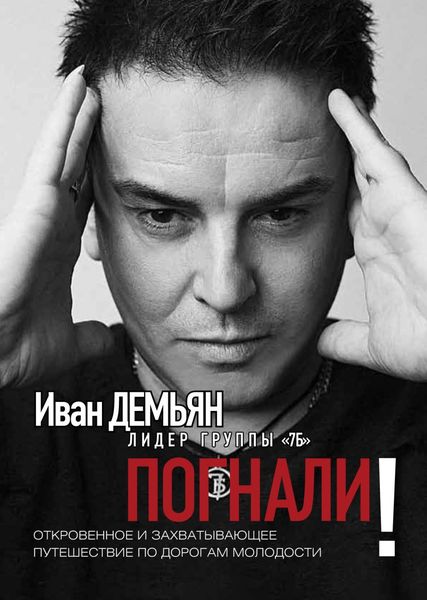 Обложка книги  «Погнали! Откровенное и захватывающее путешествие по дорогам молодости»