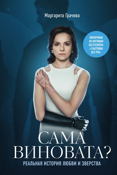 Обложка книги  «Сама виновата? Реальная история любви и зверства»