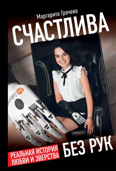 Обложка книги  «Счастлива без рук. Реальная история любви и зверства»
