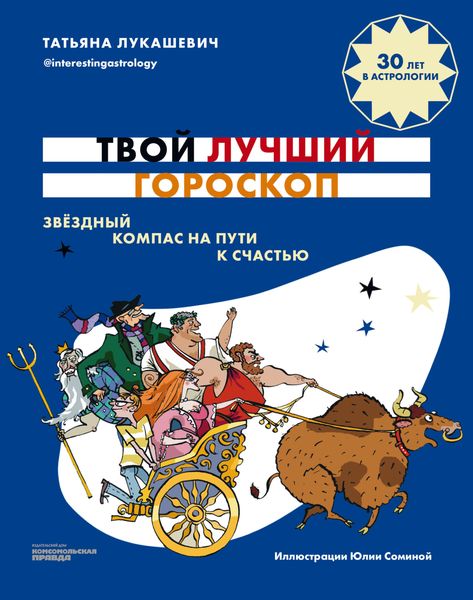 Обложка книги  «Твой лучший гороскоп. Звездный компас на пути к счастью»
