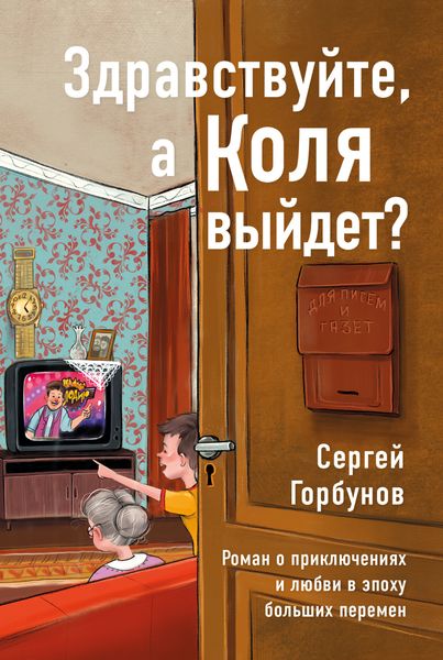 Обложка книги  «Здравствуйте, а Коля выйдет? Роман о приключениях и любви в эпоху больших перемен»