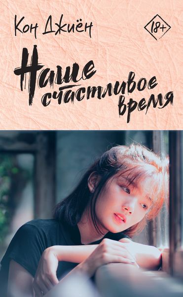 Обложка книги «Наше счастливое время»