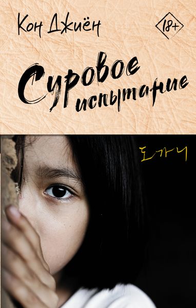 Обложка книги «Суровое испытание»