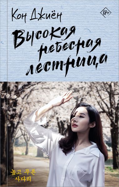 Обложка книги  «Высокая небесная лестница»