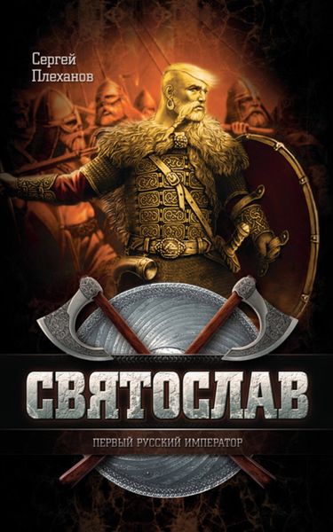 Обложка книги  «Святослав – первый русский император»