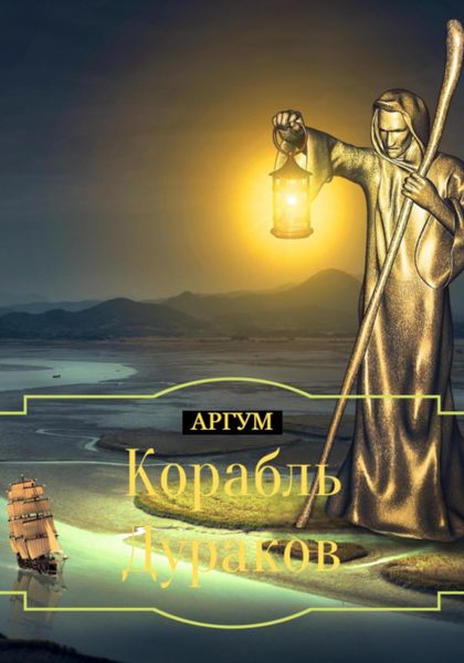 Обложка книги  «Корабль Дураков»
