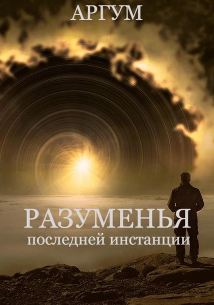 Обложка книги  «Разуменья последней инстанции»