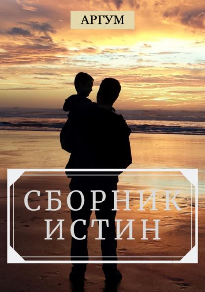 Обложка книги  «Сборник истин»